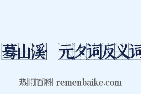 蓦山溪·元夕词反义词是什么意思的图片